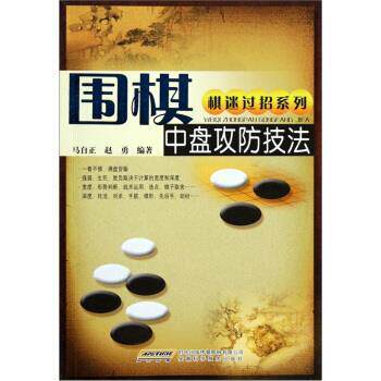 【正版书籍】 棋迷过招系列:围棋中盘攻防技法 马自正,赵勇 著 安徽科学技术出版社