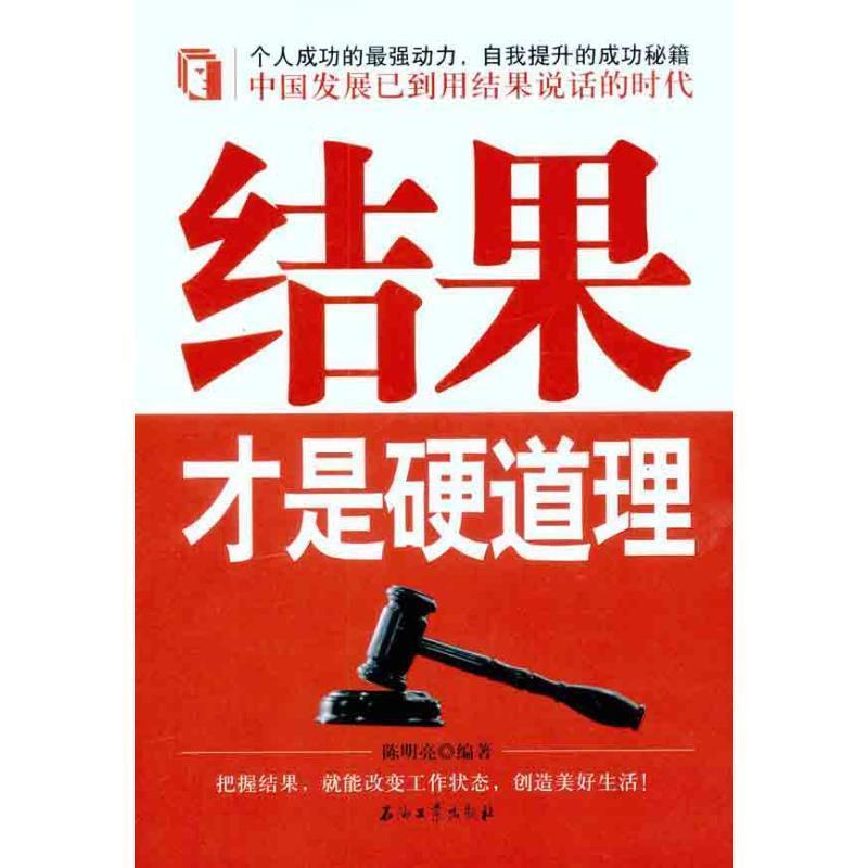 【正版书籍】 结果才是硬道理 陈明亮 编著 石油工业出版社