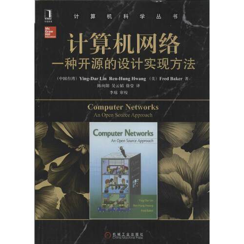 【正版书籍】 计算机网络:一种开源的设计实现方法 (中国台湾)YingDar Lin, (中国台湾)RenHung Hwang, (美)Fred Baker　著 机械工