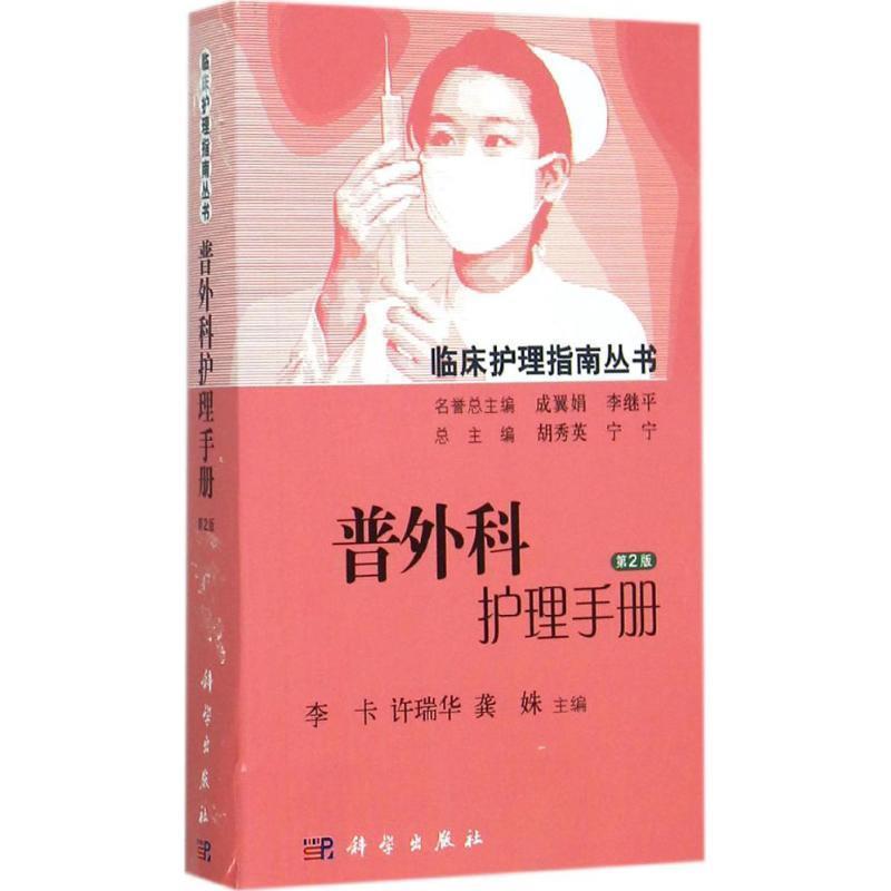 【正版书籍】 普外科护理手册 李卡,许瑞华,龚姝 主编 科学出版社