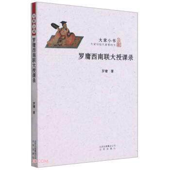 【正版书籍】 罗庸西南联大授课录 大家小书 罗庸 著 北京出版社