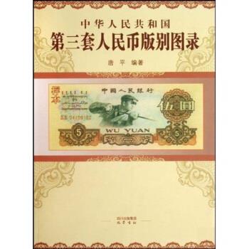 【正版书籍】 中华人民共和国第三套人民币版别图录 唐平 巴蜀书社