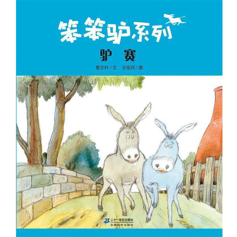 【正版书籍】 驴赛 曹文轩 著,王祖民 绘 二十一世纪出版社