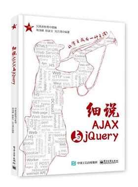 【正版书籍】 细说AJAX与jQuery 兄弟连教育 组编 电子工业出版社