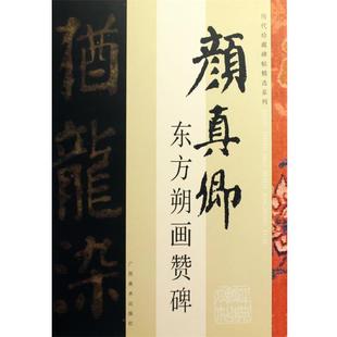 【正版书籍】 历代珍藏碑帖精选系列-颜真卿 东方朔画赞碑 林涛 藏 广西美术出版社