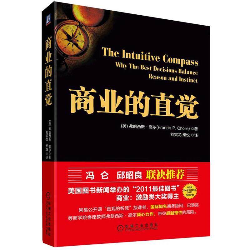 【正版书籍】 商业的直觉 弗朗西斯·高尔 ,刘寅龙, 柴悦 机械工业出版社