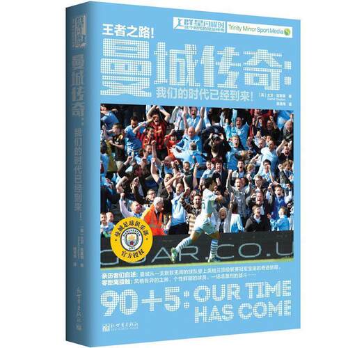 【正版书籍】 曼城传奇：时代已经到来！ 大卫·克莱顿 著 新世界出版社有限责任公司
