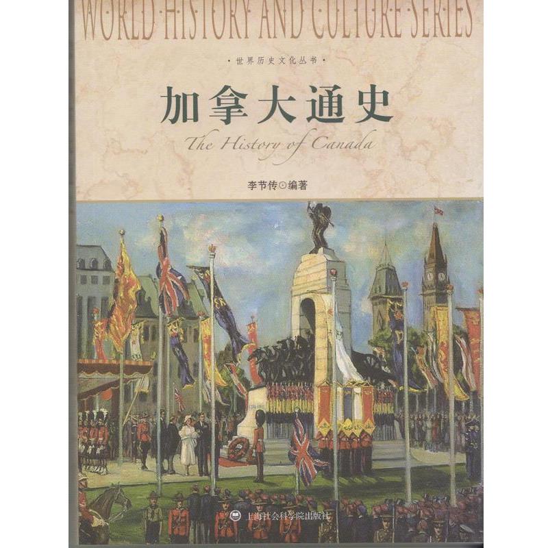 【正版书籍】 世界历史文化丛书-加拿大通史 李节传 编著 上海社会科学院出版社