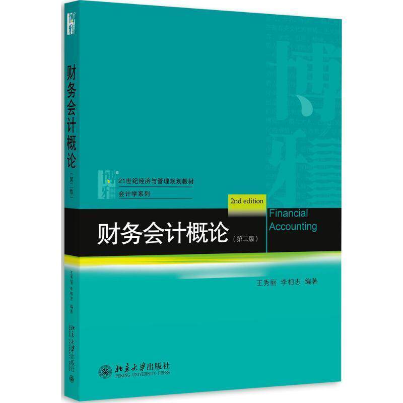 【正版书籍】 财务会计概论 王秀丽,李相志 编著 北京大学出版社
