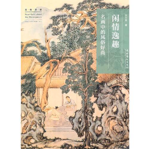 【正版书籍】 闲情逸趣:名画中的风俗好尚 许万里　著 文化艺术出版社