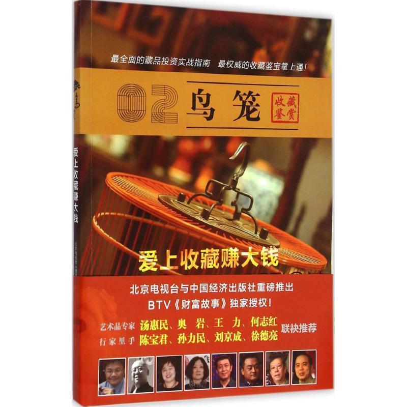 【正版书籍】 爱上收藏赚大钱:鸟笼 北京电视台《财富故事》 出品 中国经济出版社