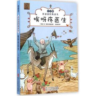 【正版书籍】 任溶溶经典译丛·注音版:唉呀疼医生 (苏)科·梦科夫斯基　著,任溶溶　译 浙江少年儿童出版社