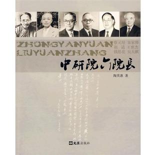 【正版书籍】 中研院六院长 陶英惠 著 文汇出版社