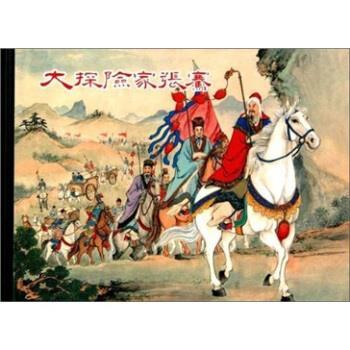 【正版书籍】 大探险家张骞 谭一寰 著,潘勤孟 编,杨青华,严绍唐 绘 上海人民美术出版社