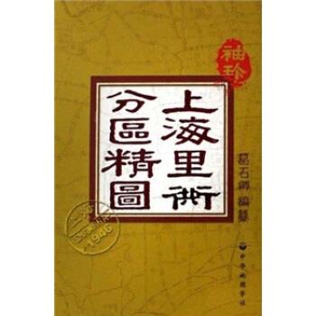 【正版书籍】 上海里弄分区精品 葛石卿 著 中华地图学社
