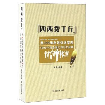 【正版书籍】 四两拨千斤:用300组单词掌握4500个英语词汇的记忆秘诀 谢奕 著 武汉出版社