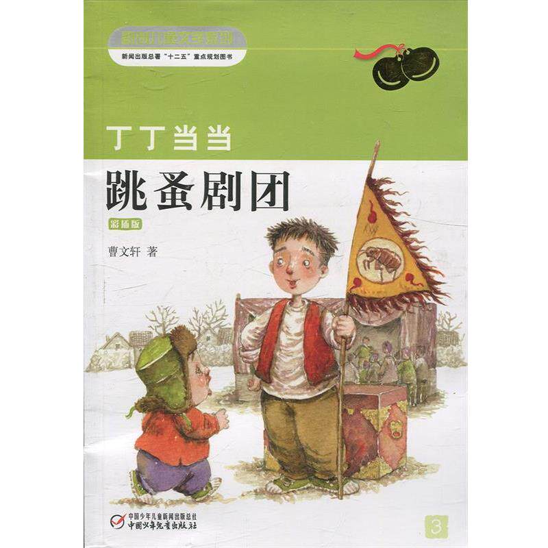 【正版书籍】 丁丁·跳蚤剧团 曹文轩 著 中国少年儿童出版社