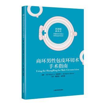 【正版书籍】 商环男性包皮环切术手术指南 [美]李石华,马克·A·巴龙,周任远,吕年青 上海科学技术出版社