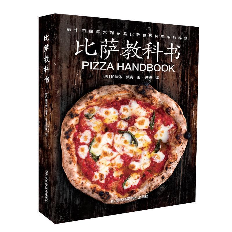 【正版书籍】 比萨教科书 [法]帕拉休·颜炎 吉林科学技术出版社