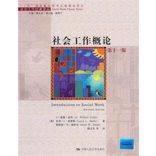 社会工作概论 O·威廉·法利 O.William 中国人民大学出版 书籍 Farley 社 正版