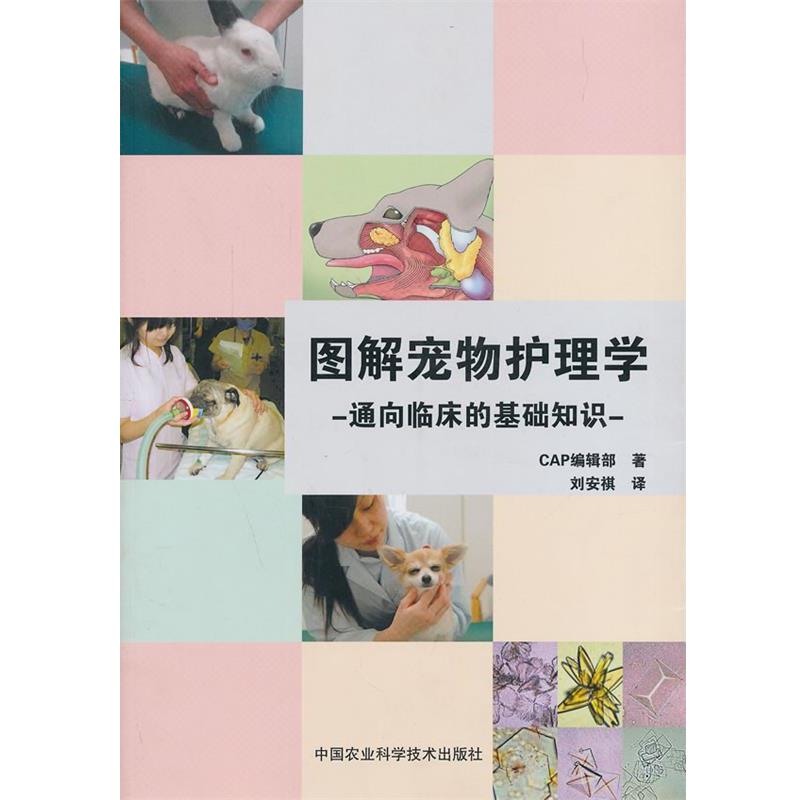 【正版书籍】 图解宠物护理学-通向临床的基础知识 CAP编辑部 著,刘安祺 译 中国农业科学技术出版社