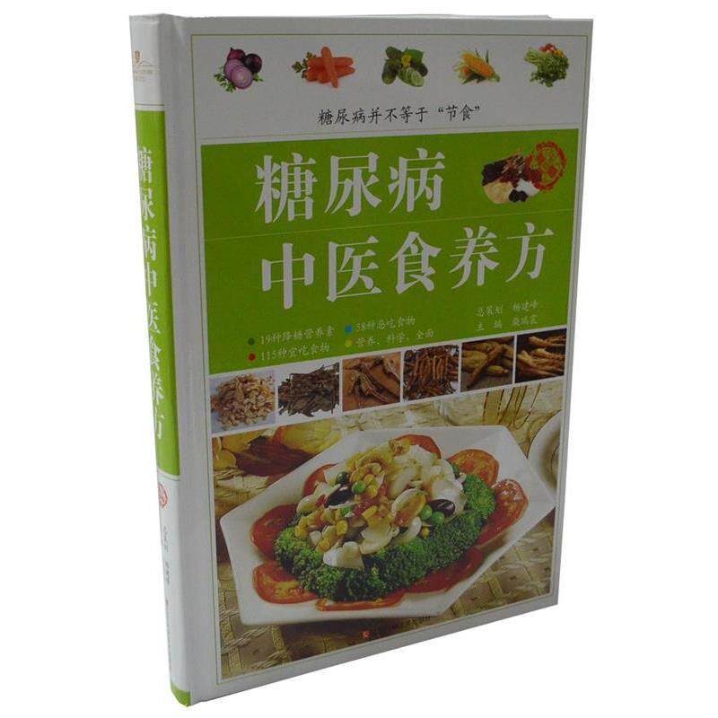 【正版书籍】 糖尿病中医食养方 柴瑞震 主编 江西科学技术出版社