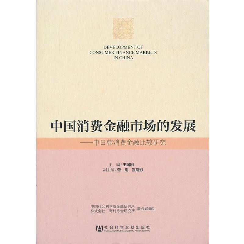 【正版书籍】 中国消费金融市场的发展--中日韩消费金融比较研究 主编 王国刚, 副主编 曾刚 ,宣晓影 社会科学文献出版社
