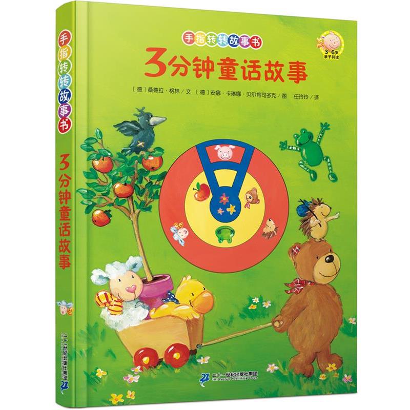 【正版书籍】 手指转转故事书 3分钟童话故事 [德] 史戴菲 卡门迈尔文 [德]安娜 卡琳娜 贝尔肯司多克图 刘景姝译 21世纪出版社