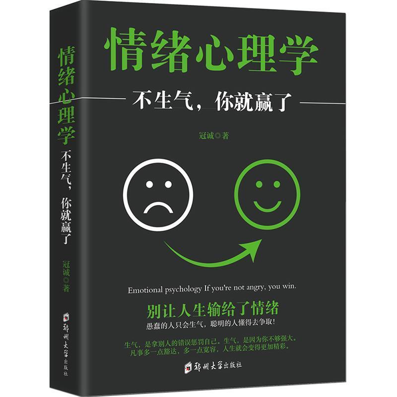 【正版书籍】 情绪心理学：不生气你就赢了 冠诚 郑州大学出版社