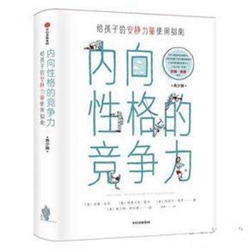【正版书籍】 内向性格的竞争力 [美]苏珊·凯恩(Susan Cain),(美)格雷戈里·莫内,(美)埃丽卡·莫罗 中信出版社