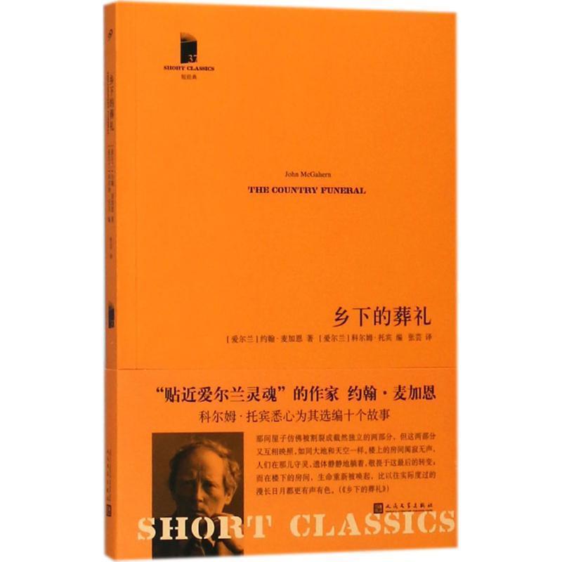【正版书籍】 乡下的葬礼 (爱尔兰)约翰·麦加恩(John McGahern) 著,(爱尔兰)科尔姆·托宾(Colm Toibin) 编,张芸 译 人民文学出版