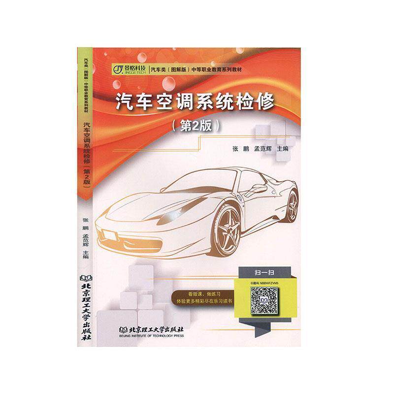 【正版书籍】 汽车空调系统检修 张鹏,孟范辉 编 北京理工大学出版社