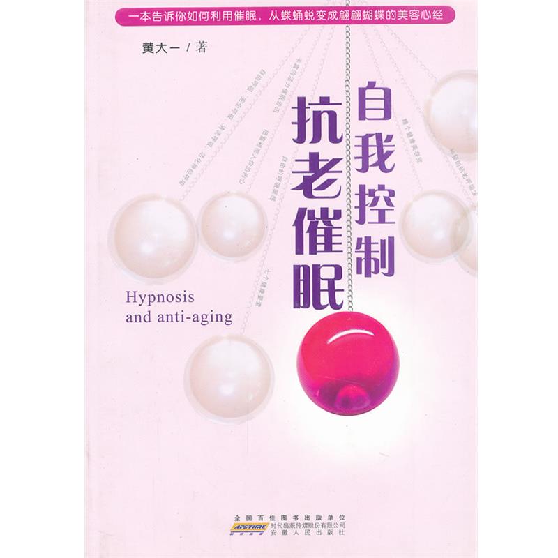 【正版书籍】 自我控制抗老催眠 黄大一 著 安徽人民出版社