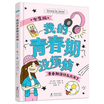 【正版书籍】 知否成长馆 青春期：我的青春期没烦恼 女生版 [英]达米安·韦希尔 绘 海豚出版社