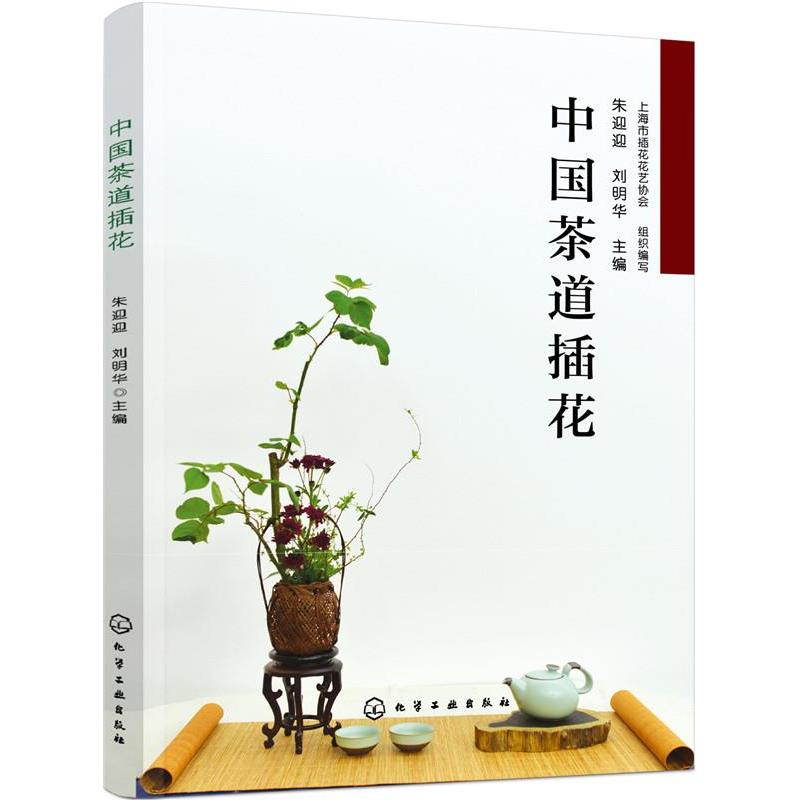 【正版书籍】 中国茶道插花 朱迎迎,刘明华 主编 化学工业出版社