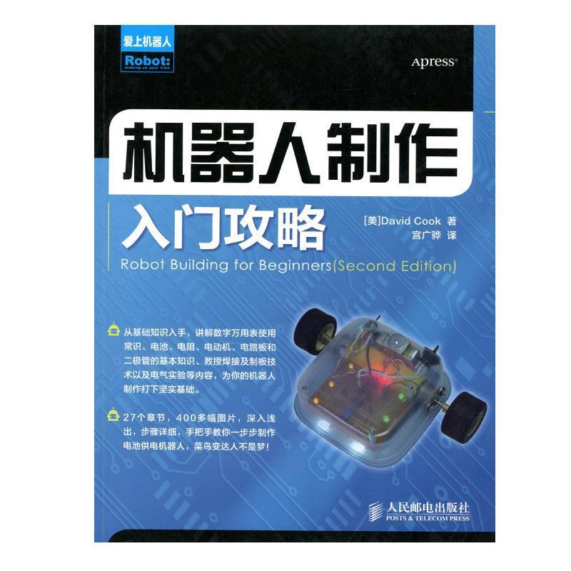 【正版书籍】 机器人制作入门攻略 库克 (David Cook), 宫广骅 人民邮电出版社