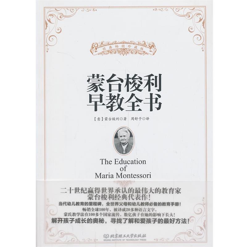 【正版书籍】 蒙台梭利早教全书 蒙台梭利著 北京理工大学出版社