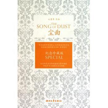 【正版书籍】 尘曲 七堇年 著 浙江文艺出版社