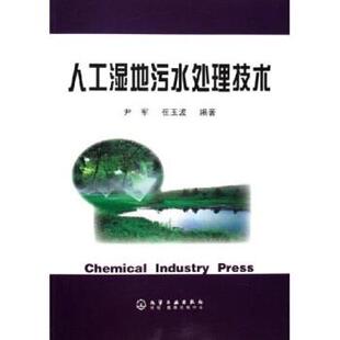 【正版书籍】 人工湿地污水处理技术 尹军,崔玉波 著 化学工业出版社