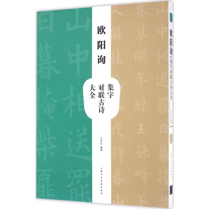 【正版书籍】 欧阳询集字对联古诗大全 王学良　编著 上海人民美术出版社