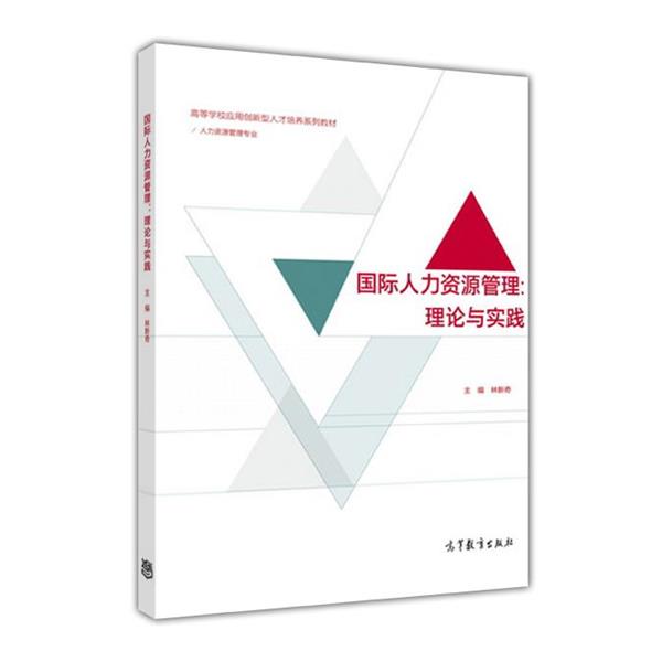 【正版书籍】 国际人力资源管理 林新奇 高等教育出版社