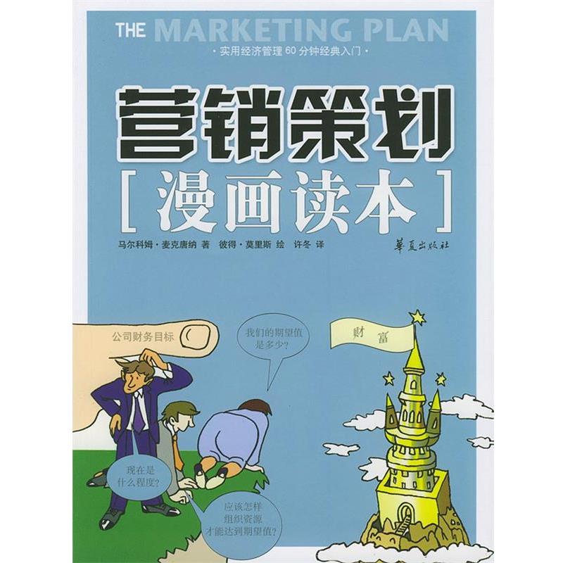 【正版书籍】 营销策划漫画读本 (英)麦克唐纳 著,彼得·莫里斯 绘,许冬 译 华夏出版社