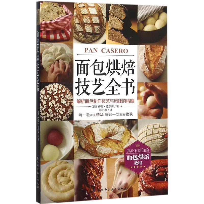 【正版书籍】 面包烘焙技艺全书 (西)亚尔萨 著,陈心蕙 译 北京科学技术出版社 | 3910091