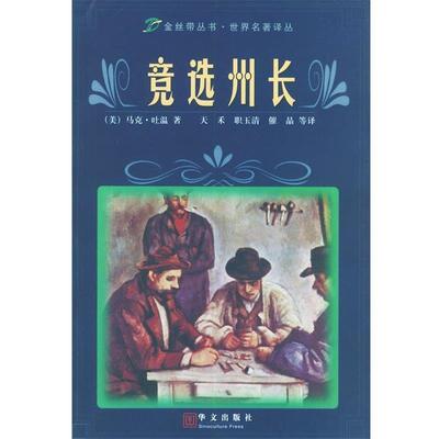 【正版书籍】 竞选州长—金丝带丛书·世界名著译丛 （美）马克·温（Mark Twain） 著,天禾 等译 华文出版社