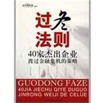 【正版书籍】 过冬法则:40家杰出企业渡过金融危机的策略 经济观察报 编著 中国纺织出版社