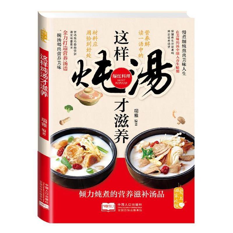 【正版书籍】 爱上回家吃饭·这样炖汤才滋养 瑞雅 著 中国人口出版社