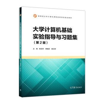 【正版书籍】 大学计算机基础实验指导与习题集 陈亚军,周晓庆,郭元辉 高等教育出版社