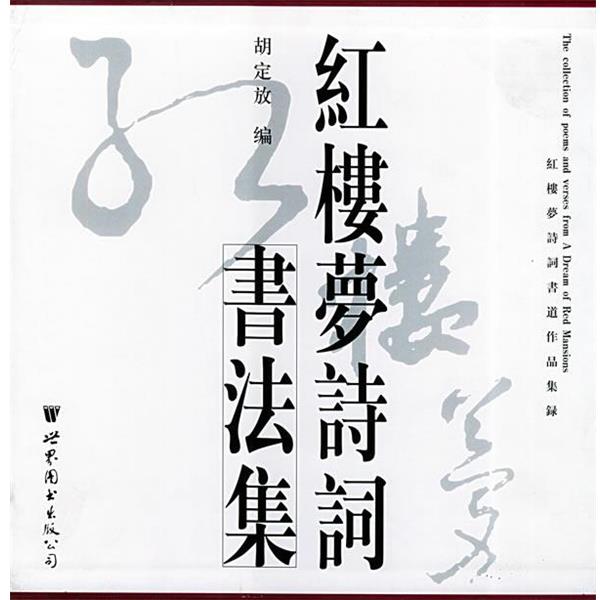 【正版书籍】 红楼梦诗词书法集 胡定放 主编 世界图书出版公司