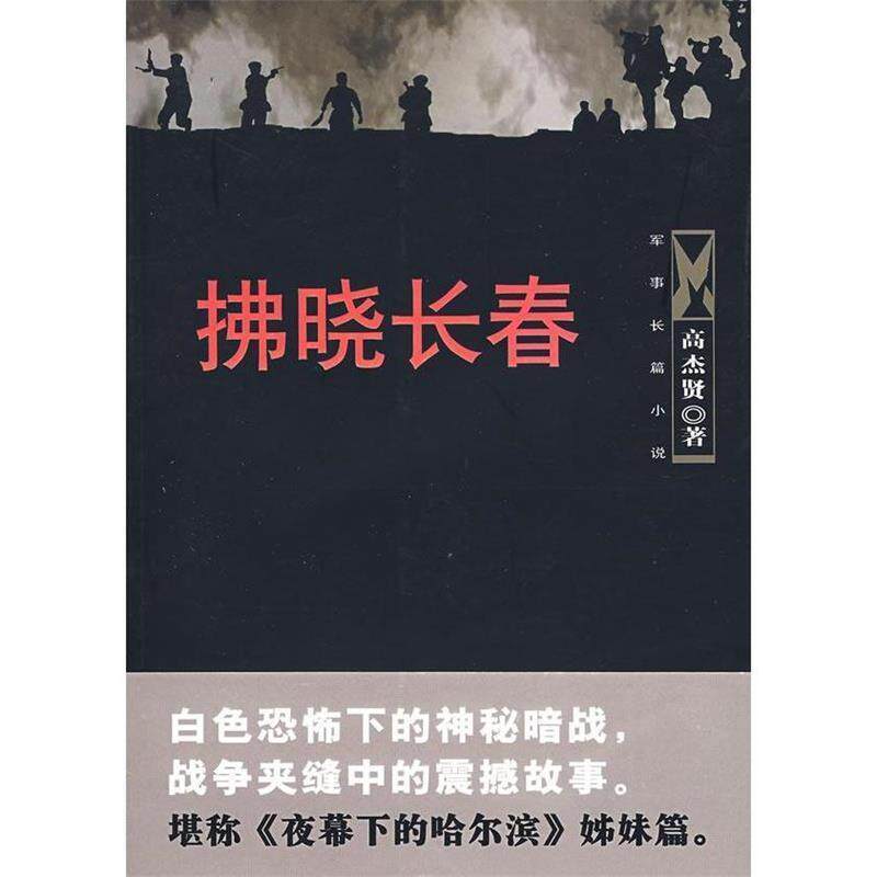 【正版书籍】 拂晓长春 高杰贤 著 文艺出版社