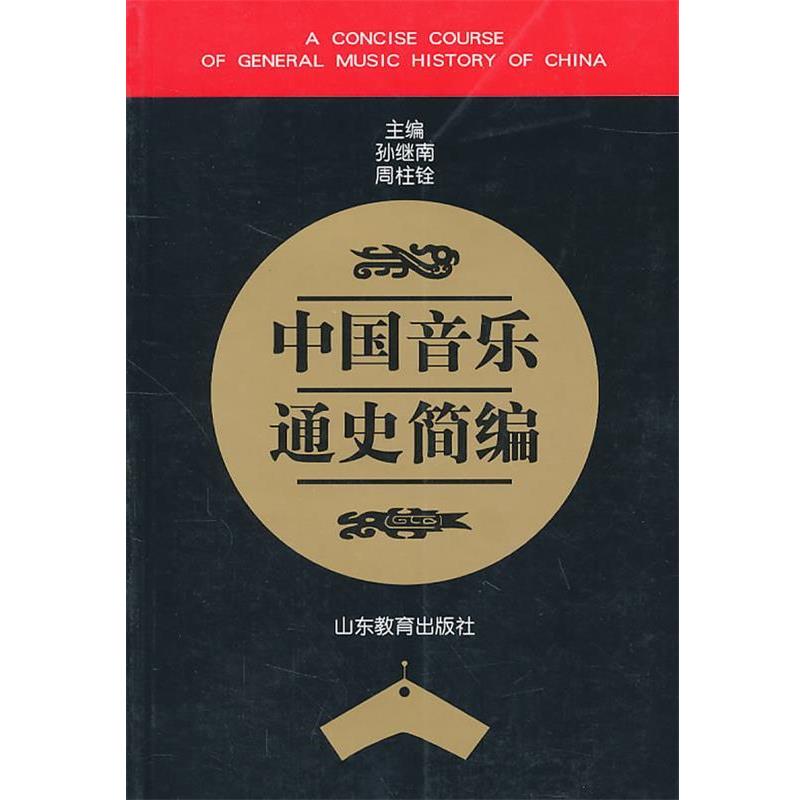 【正版书籍】 中国音乐通史简编 孙继南,周柱铨 主编 山东教育出版社